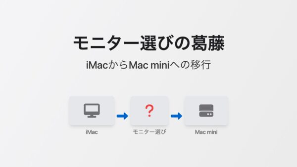 【モニター選びの葛藤】iMacからMac mini M4への移行で悩みに悩んだ末、選んだモニターはDell S2725QCでした