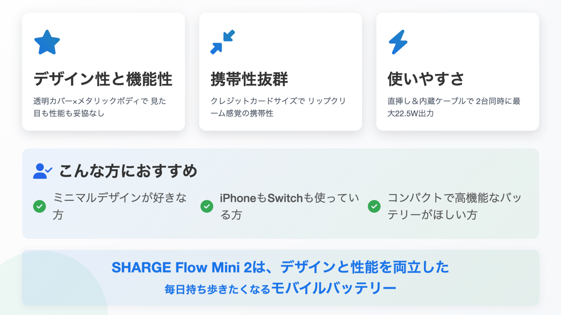 【結論】SHARGE Flow Mini 2は“毎日持ち歩きたくなる”サブバッテリーです